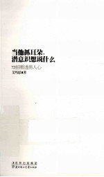 当他抓住耳朵，潜意识想说什么？  72招看透男人心