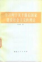 <em>学习</em>列宁关于落后国家<em>建设</em><em>社会</em>主义<em>的</em>理论