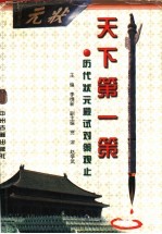 天下第一策  历代状元殿试对策观止