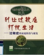 别让过敏症打扰生活  过敏症的家庭<em>防治</em>与康复