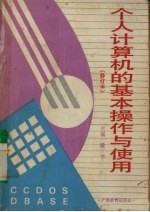 个人<em>计<em>算机</em></em>的基本<em>操作</em>与使用