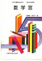 数学宫  供五年级用