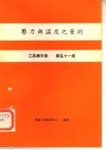 工具机手册  第51册  压力与温度之量测