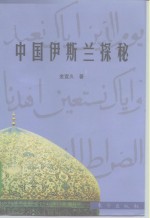 中国伊斯兰探秘  刘智研究