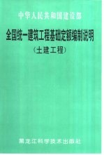 全国统一建筑工程<em>基础</em><em>定额</em>编制说明  土建工程