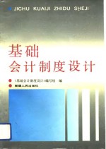 基础会计<em>制度</em>设计