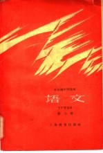 五年制<em>中学</em><em>课本</em>  <em>语文</em>  <em>第</em>7<em>册</em>