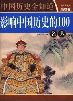 影响中国历史的100名人  图文典藏版  枭雄<em>卷</em>