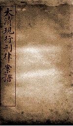 <em>大清</em>现行刑律案语  <em>7</em>