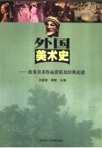 外国美术史  优秀美术作品赏析及经典论述