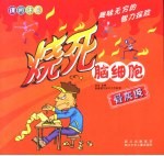 烧死脑细胞  骨灰级