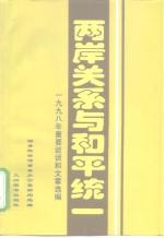 两岸关系与和平统一  1998年重要谈话和文章选<em>编</em>