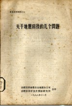 关于<em>地震</em>科技的几个问题