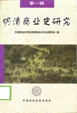 <em>明清</em>商业史研究  第1辑