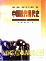 中国近代现代史  下