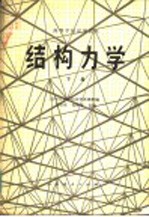 高等学校试用教材  <em>结构</em><em>力学</em>  下