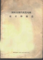 国外<em>大型</em><em>汽轮</em>发电机设计和制造