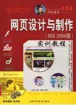 网页<em>设计</em><em>与</em><em>制作</em>实训<em>教程</em> MX 2004版