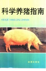 <em>科学</em><em>养猪</em>指南