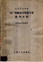 中等技术学校  电厂热能<em>动力</em><em>装置</em>专业教学文件