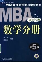 MBA联考同步复习指导系列  数学分册  2007版