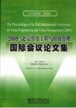 2009年北京价值工程与价值<em>管理</em>国际会议论文集