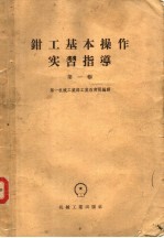 <em>钳工</em>基本操作实习指导  第1辑