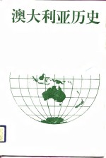 <em>澳</em>大利亚历史  1942-1988  2