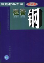 钢铁材料手册  第8卷  弹簧钢