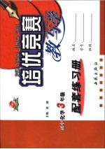 培优竞赛教与学  初中化学  三年级  配套练习册