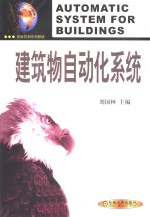 建筑物自动化系统