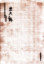 中国当代书法名家新作·<em>柴天</em>鳞