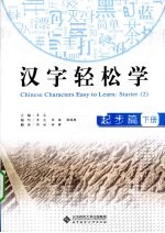 汉字轻松学  起步篇  下