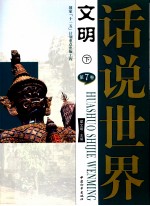 话说世界  第7卷  <em>文明</em>  下