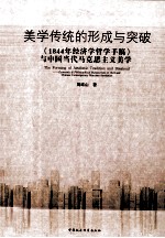 美学传统之形成与突破  《1844年经济学哲学手稿》与中国当代马克思主义美学