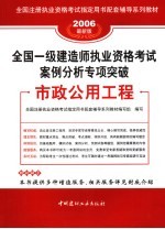 <em>全国</em>一级建造师执业资格<em>考试</em>案例分析专项突破  市政公用工程  2006最新版