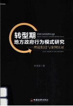 转型期地方政府行为模式研究  理论假设与案例实