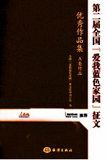 第二届全国“爱我<em>蓝色</em>家园”征文优秀作品集A类作品