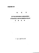 协议书  关于中华人民共和国纺织工业部纺织科学院和罗马尼亚社会主义共和国布加勒斯特纺织研究所<em>的</em>专家会议