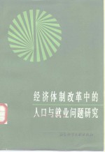 经济<em><em>体制</em><em>改革</em></em>中的人口<em>与</em>就业问题研究
