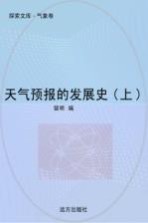 <em><em>天气</em><em>预报</em></em>的发展史  上