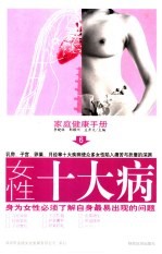 家庭健康手册  6  女性十大病  第2版