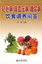 冠心病  高血压病  糖尿病饮食调养问答