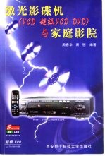 激光影碟机  VCD  <em>超级</em>VCD  DVD  与家庭影院