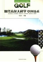 现代高尔夫科学草坪<em>技术</em>