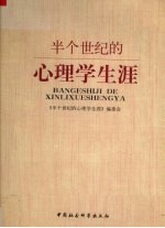 半个世纪的心理学生涯  沈德立论文选粹