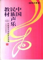 中国民族声乐教材  3  钢琴伴奏谱