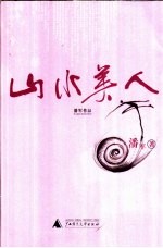 山水<em>美</em>人