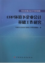 ERP环境下<em>企业</em>会计基础工作研究