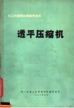 化工与<em><em>通用</em><em>机械</em></em>参考资料  透平压缩机